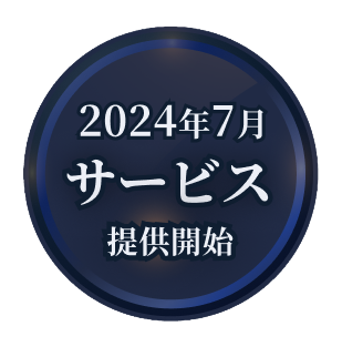 2024年7月サービス開始